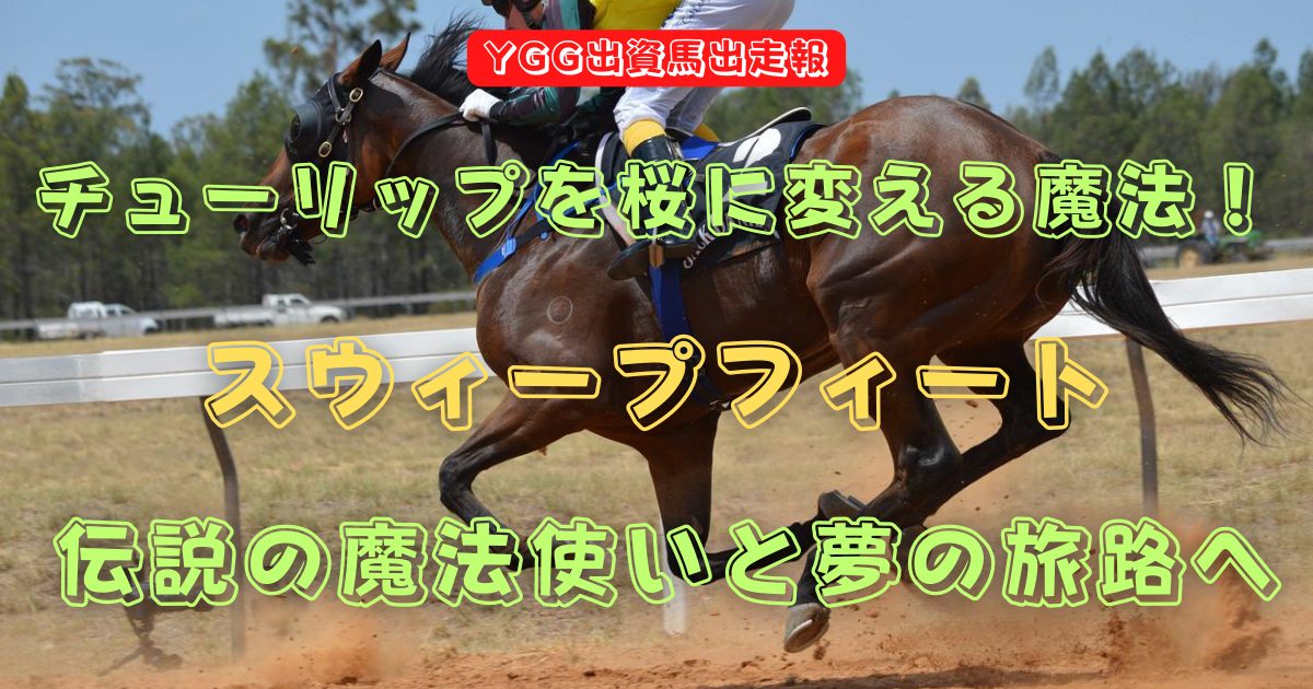 チューリップを桜に変える魔法！　スウィープフィート　伝説の魔法使いと夢の旅路へ